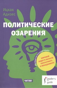 

Книга Политические Озарения