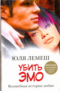 фото Книга убить эмо, [лето без стаси] аст