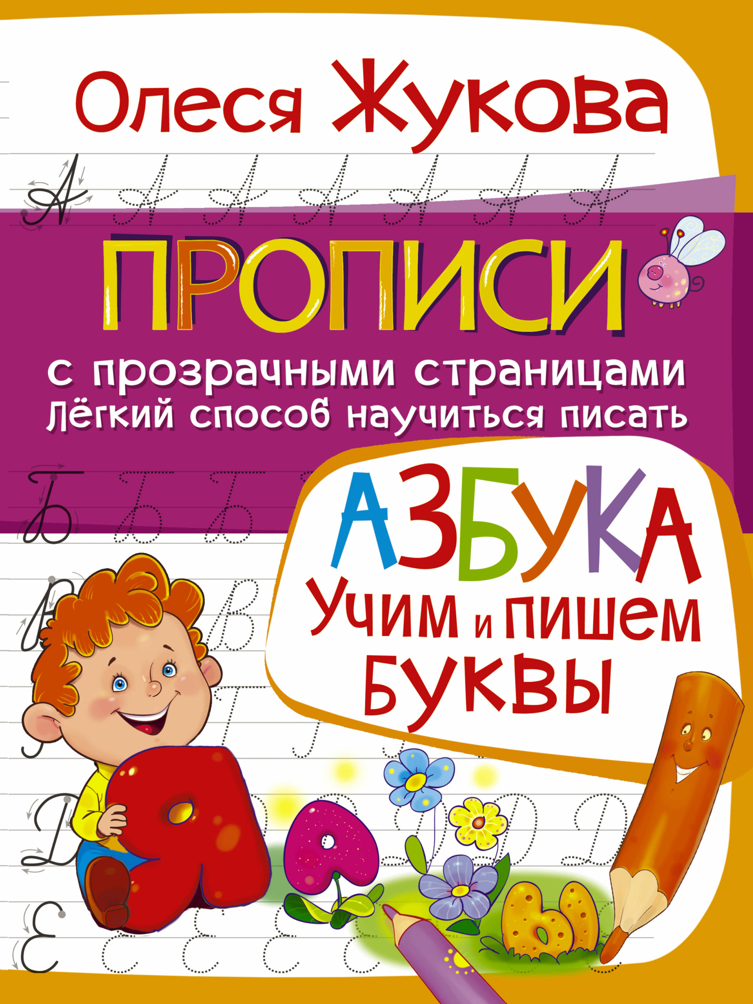 

Азбука. Учим и пишем Буквы