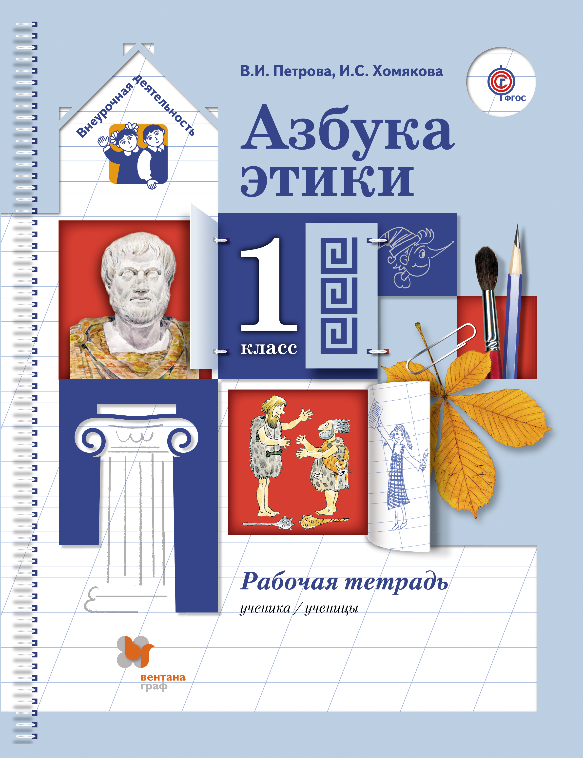 

Азбука этики, 1 класс, Рабочая тетрадь