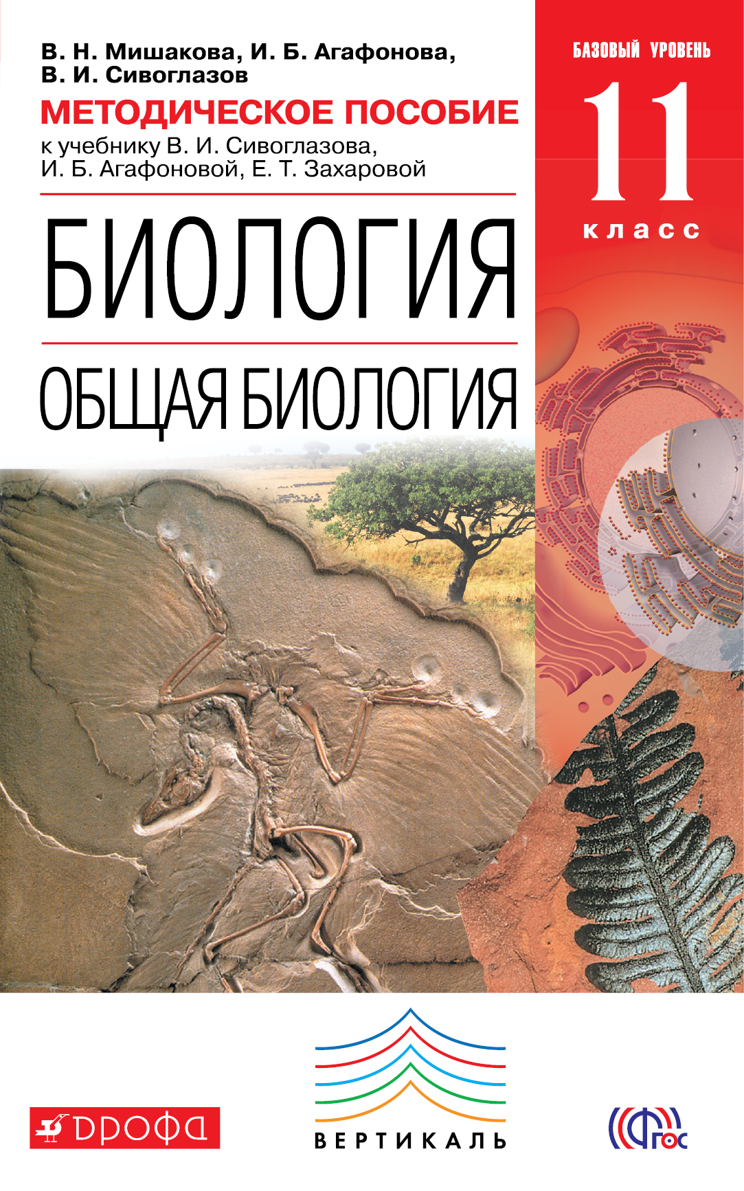 

Биология, Общая Биология, 11 класс Базовый Уровень, Методическое пособие