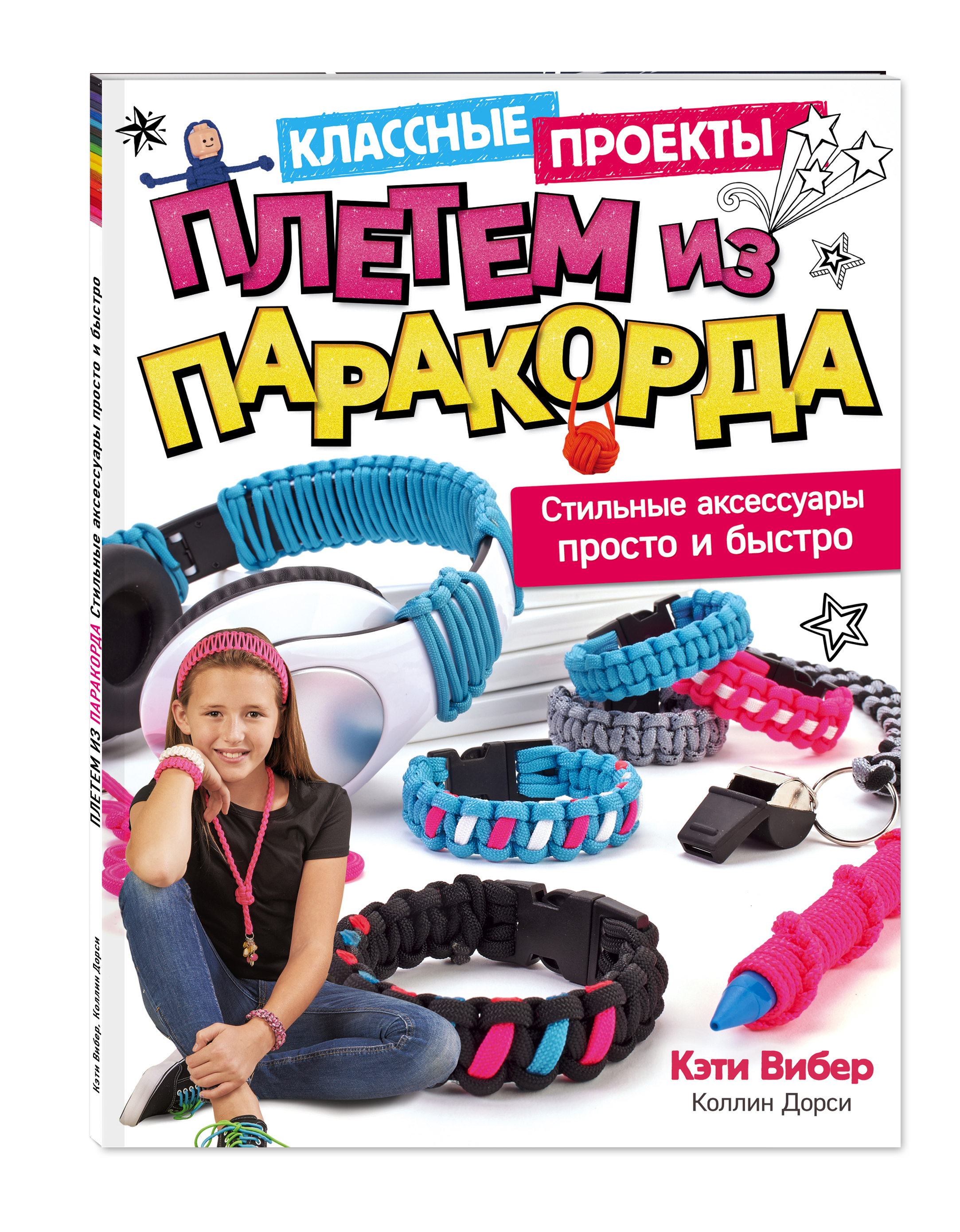 

Книга Плетем из паракорда, Стильные Аксессуары просто и Быстро