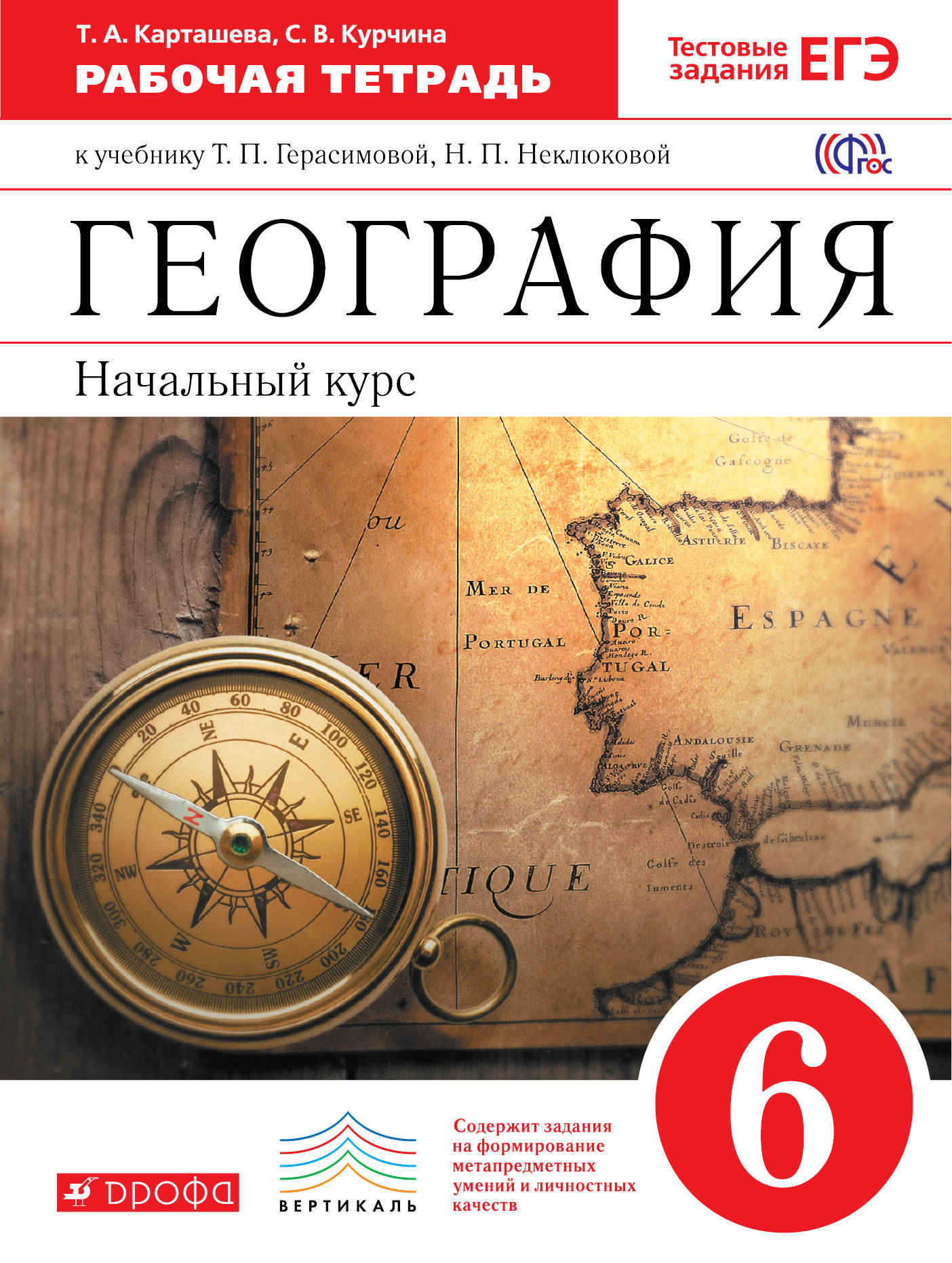 

Начальный курс Географии, 6 класс Рабочая тетрадь (С тестовыми Заданиями Егэ)