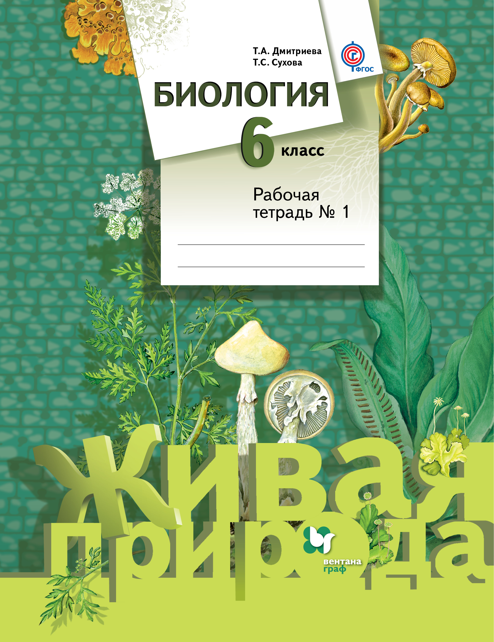 

Биология, 6 Класс, Рабочая тетрадь №1