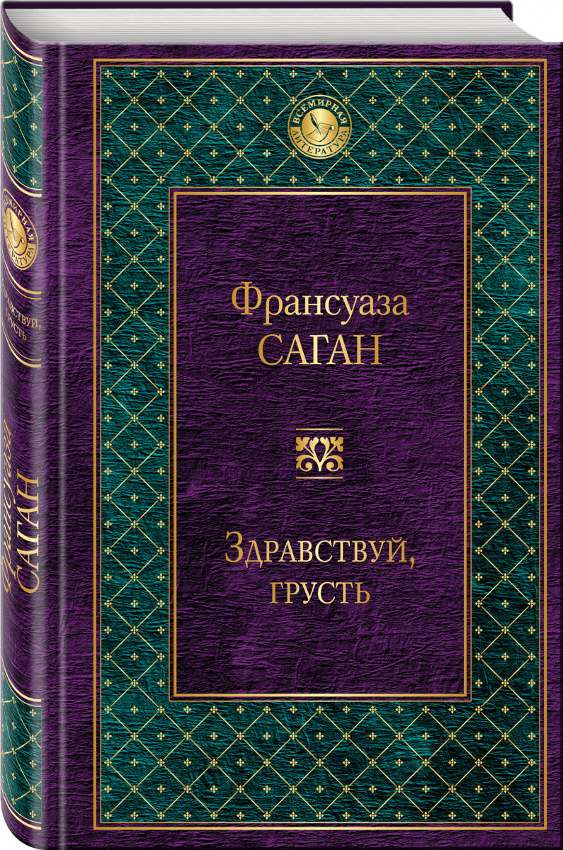 

Книга Здравствуй, Грусть