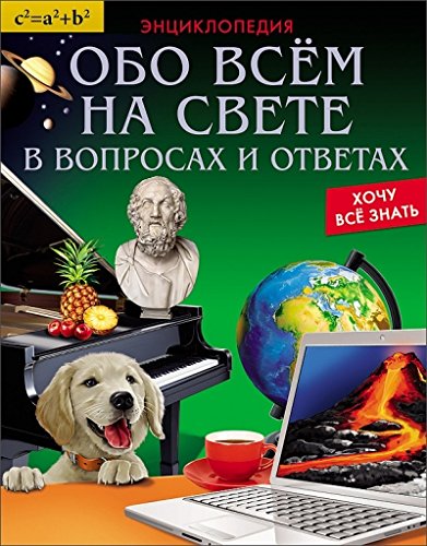 

Обо Всём на Свете В Вопросах и Ответах