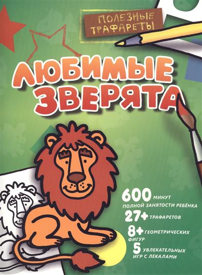 

Любимые зверята