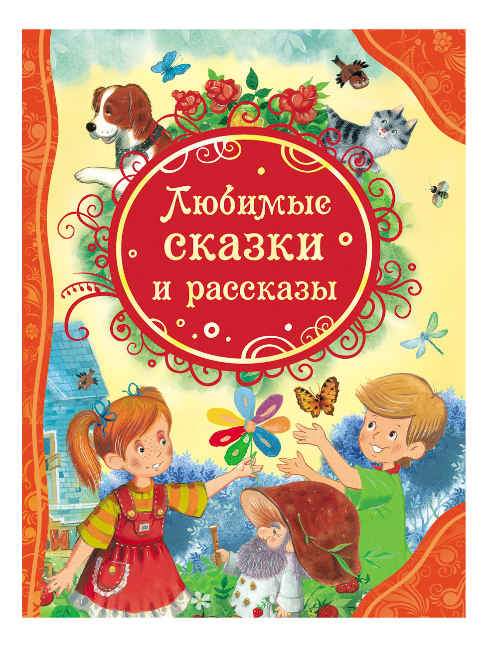 Любимые сказки. Обложки детских книг. Книга Росмэн любимые сказки и рассказы. Книжка любимые сказки.