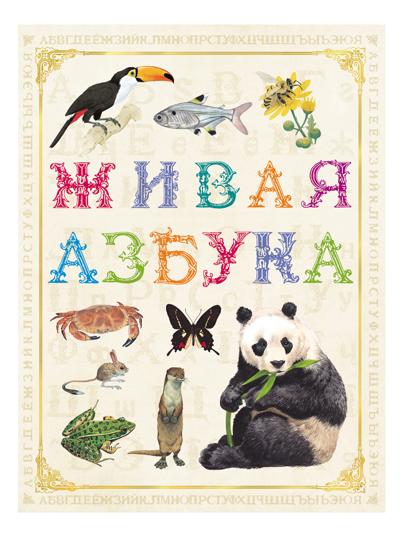 

Живая Азбука Ред. Н. Котятова, Живая азбука