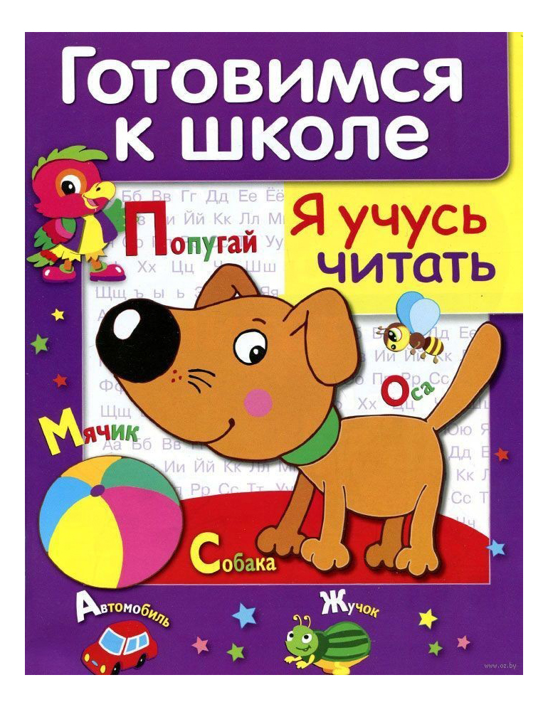 

Книжка Я Учусь Читать, Я учусь читать