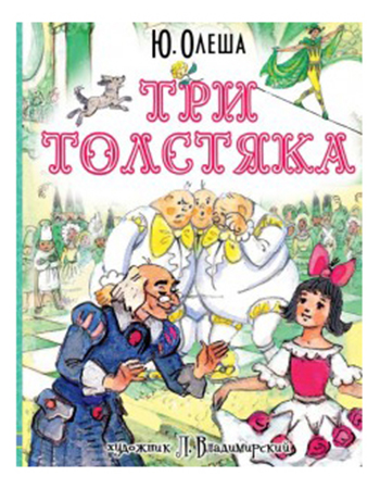 

Книга Три толстяка, Три толстяка