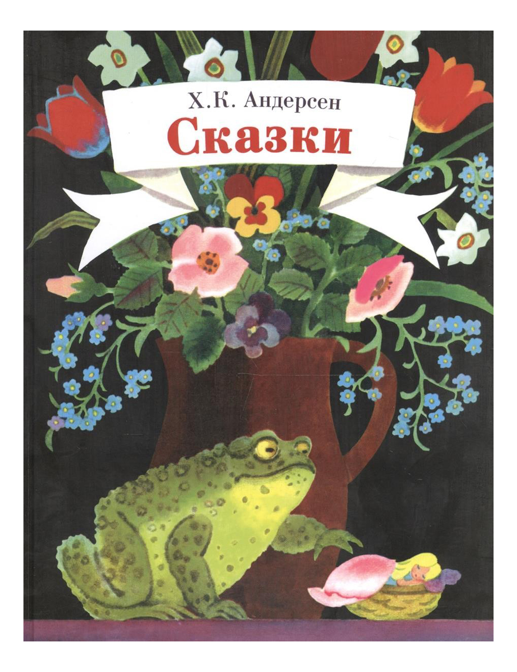

Сказки