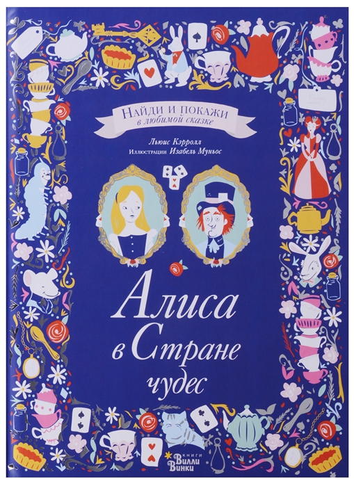 

Книга Алиса в Стране чудес