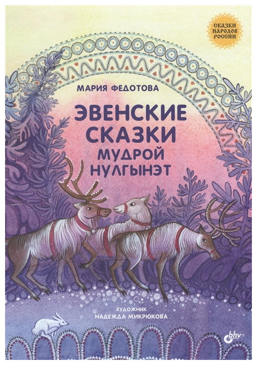 

Книга Сказки народов России, Эвенские сказки мудрой Нулгынэт