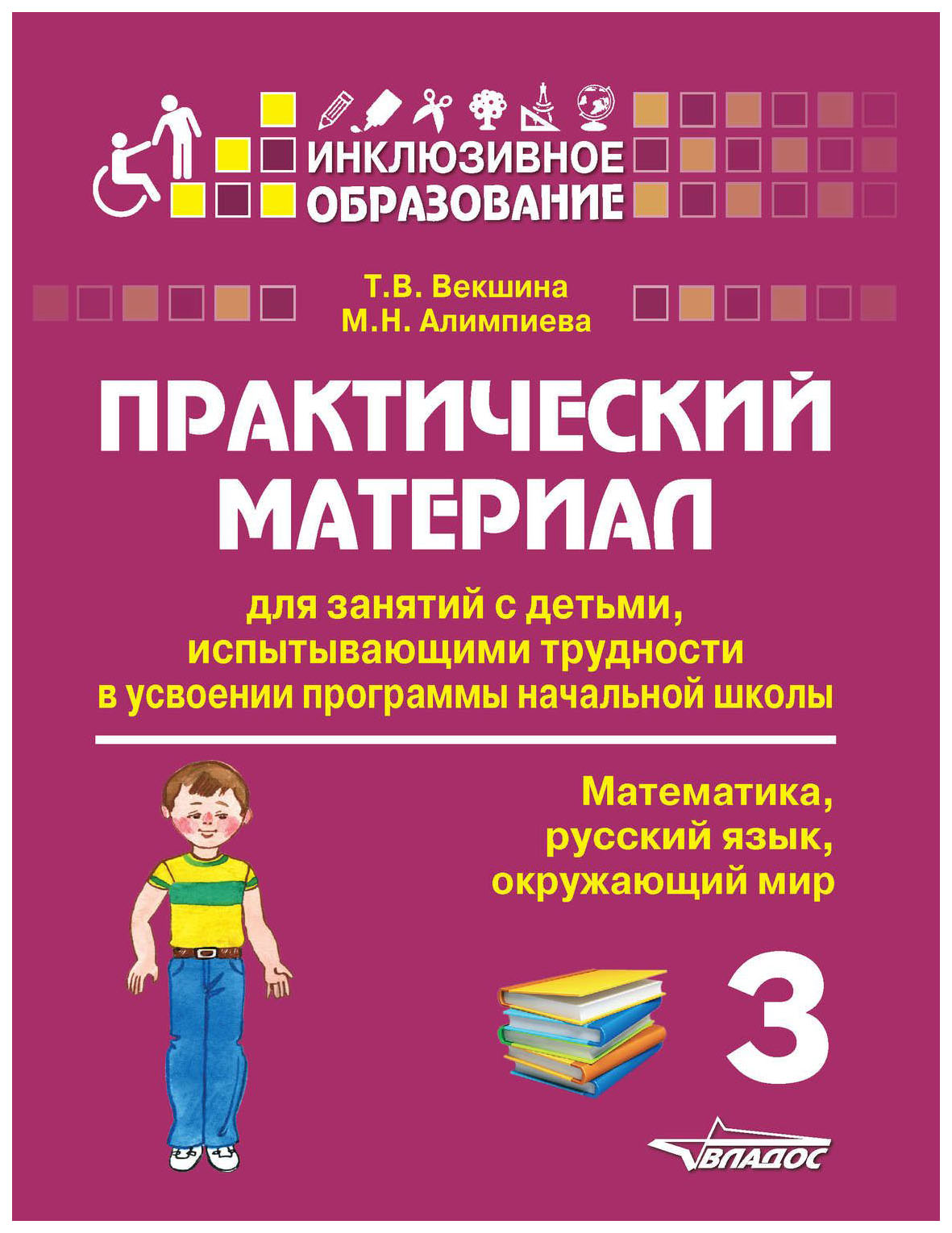 

Практический Материал для Занятий С Детьми Испытывающими трудности В Усвоении прогр