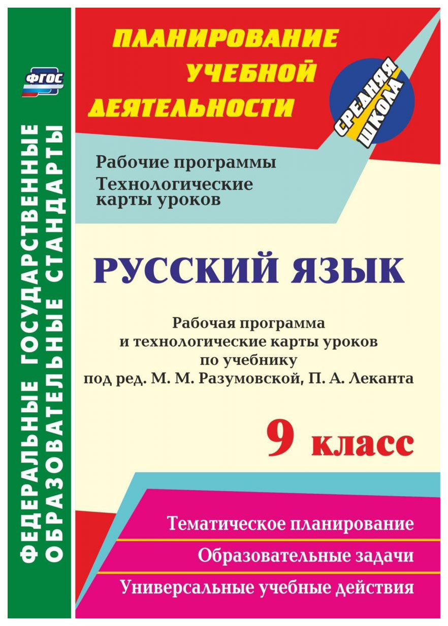 

Рабочая программа Русский язык по учебнику под редакцией М.М. Разумовской. 9 класс ФГОС