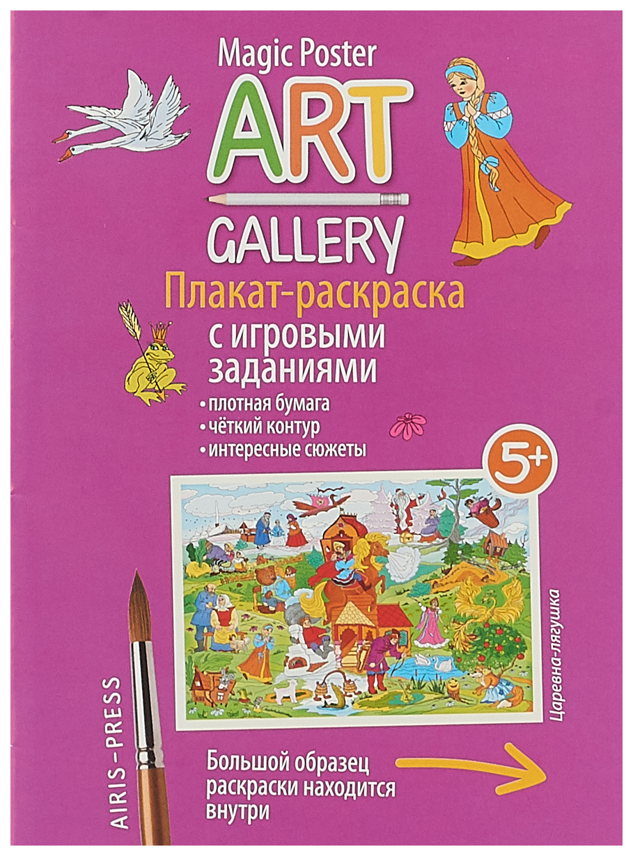 

Арт. Раскраска-Плакат С Игровыми Заданиям и Царевна-Лягушка