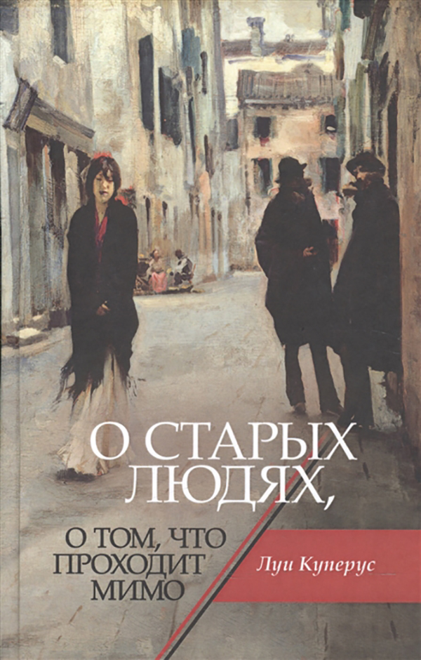 

О Старых людях, о том, Что проходит Мимо