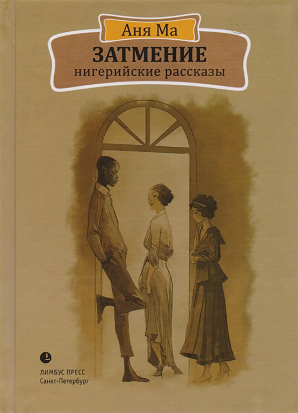 фото Книга затмение. нигерийские рассказы лимбус пресс