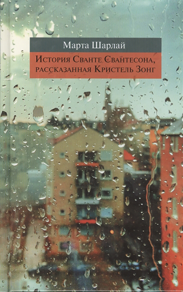 фото Книга история сванте свантесона, рассказанная кристель зонг кабинетный ученый