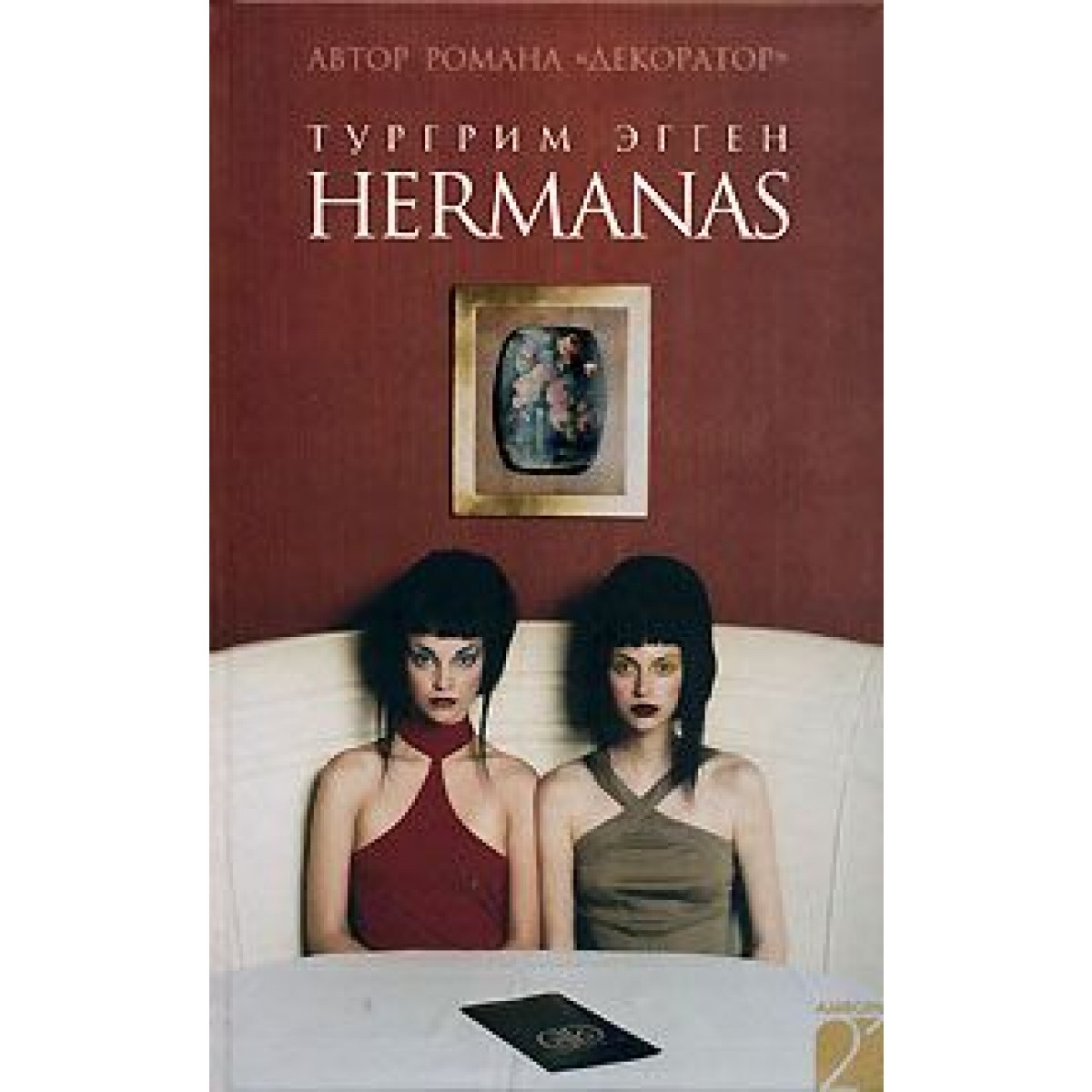 фото Книга hermanas амфора