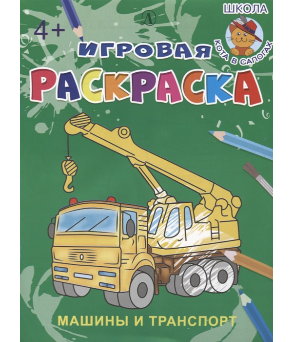 

Машины и транспорт. Игровая раскраска.