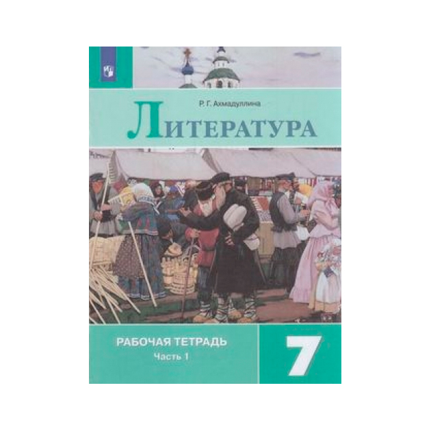 

Ахмадуллина, литература, Рабочая тетрадь, 7 класс В 2-Х Ч.Ч, 1