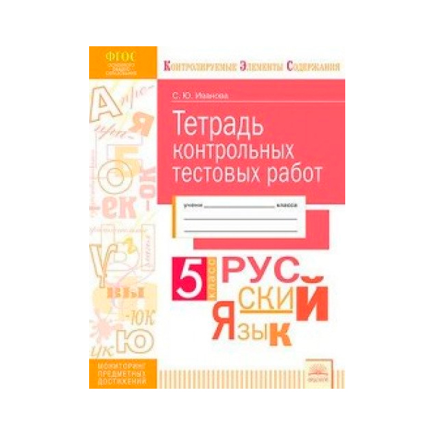 Кэс, тетрадь контрольных тестовых Работ, Русский Язык, 5 класс Фгос, Иванова