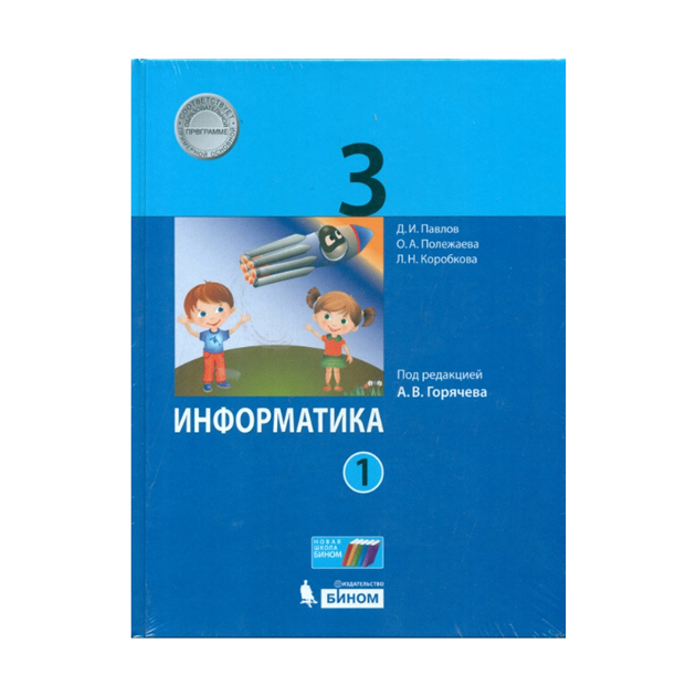 

Учебник Информатика 3 класс часть 1 в 2 частях Павлов под редакцией А.В. Горячева