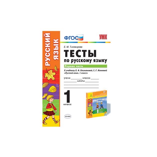 

Рабочая тетрадь Русский Язык. тесты. 1 класс. Ч.1. перспектива
