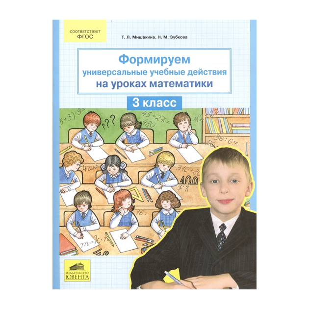 

Мишакина. Формируем Универсальные Учебные Действия на Уроках Математики 3 кл.(Фгос).