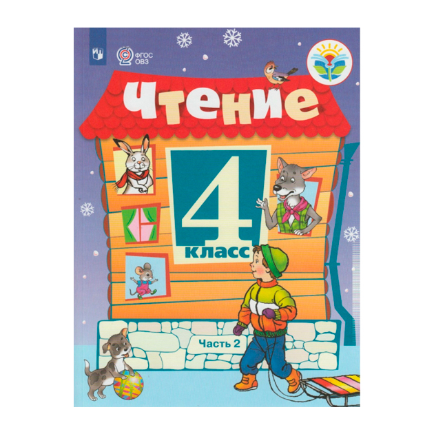 

Учебник. Ильина. Чтение. 4 кл. VIII Вид. В 2-Х Ч. Ч2 программа Бгажноковой