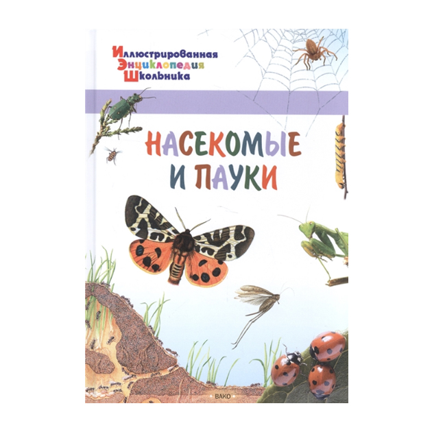 

Иллюстрированная Энциклопедия Школьника. насекомые и паук и Орехов.