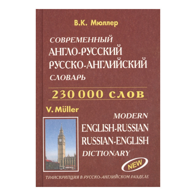 фото Современный англо-русский, русско-английский словарь. 230 000 слов. (офсет) /мюллер. дом славянской книги