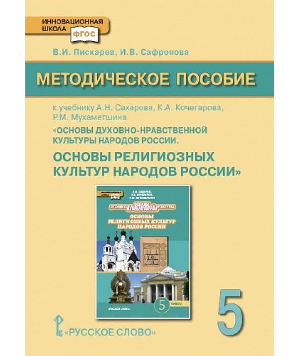 фото Пискарев. основы религиозных культур народов росси и 5 кл. методическое пособие. (фгос) русское слово