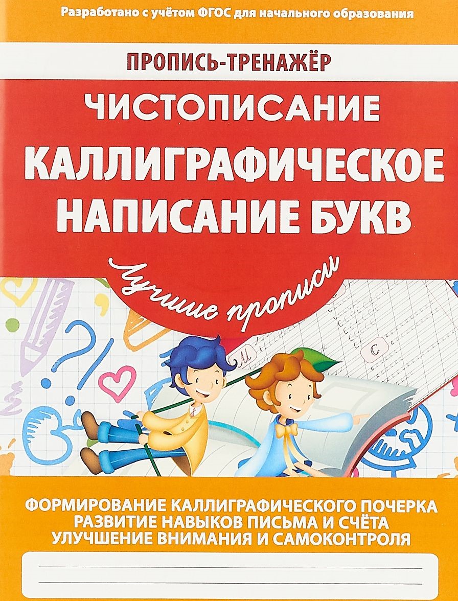 

Пропись-Тренажер. Чистописание. каллиграфическое написание Букв. Ивлева. 6+. (Фгос)