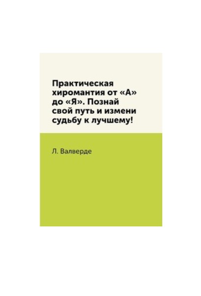 фото Книга практическая хиромантия от а до я, познай свой путь и измени судьбу к лучшему! rugram