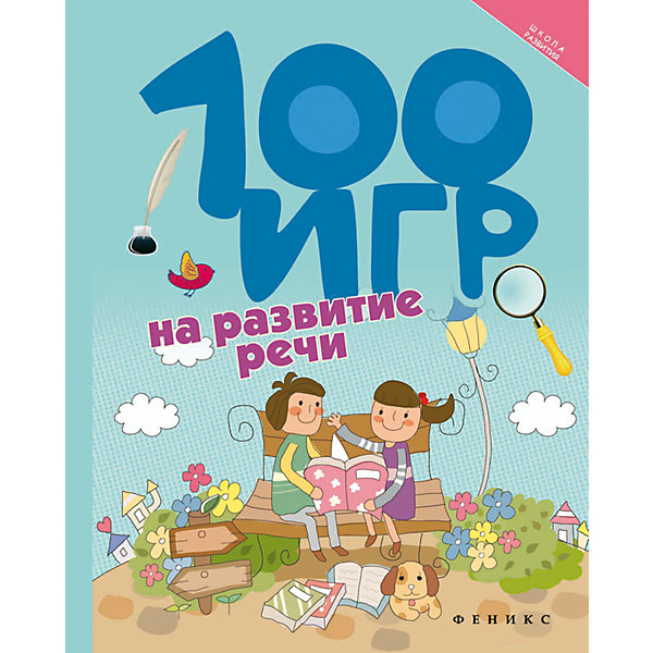 

Ермилова. 100 Игр на развитие Реч и