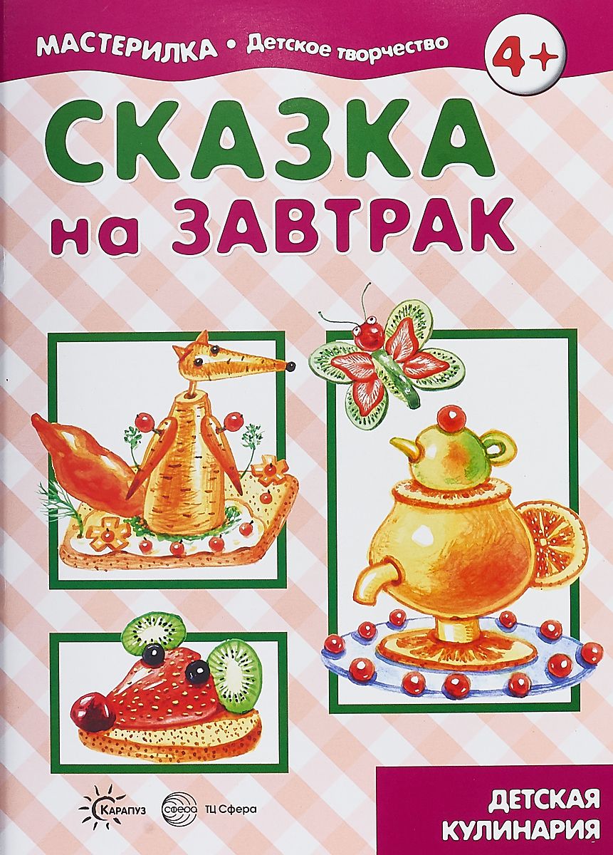 

Мастерилка. Сказка на Завтрак. Детская кулинария. 4+. Шипунова.