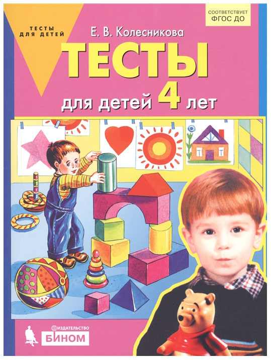 

Колесникова. тесты для Детей 4-Х лет. (Фгос).