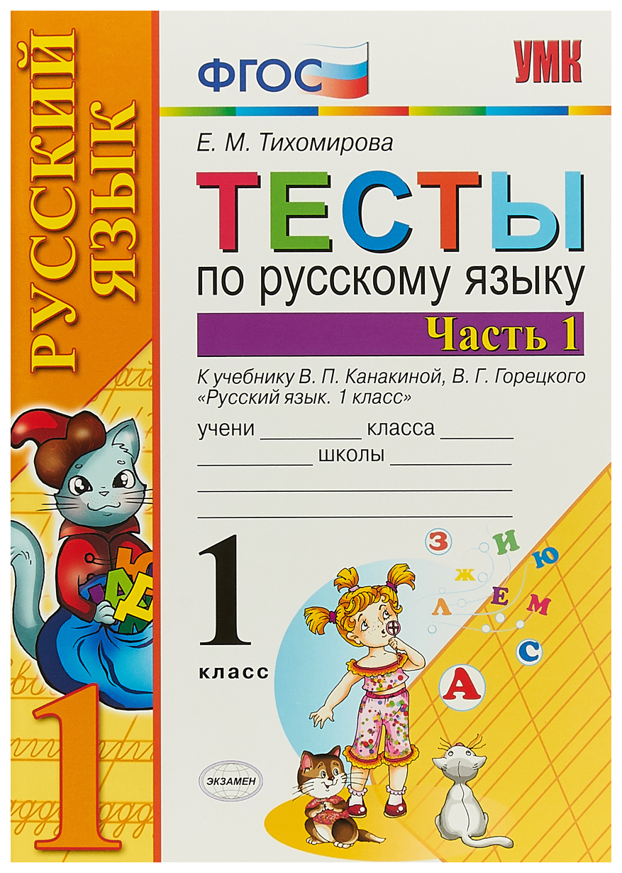 

Тесты по русскому языку 1 класс Часть 1 Канакина, Горецкий