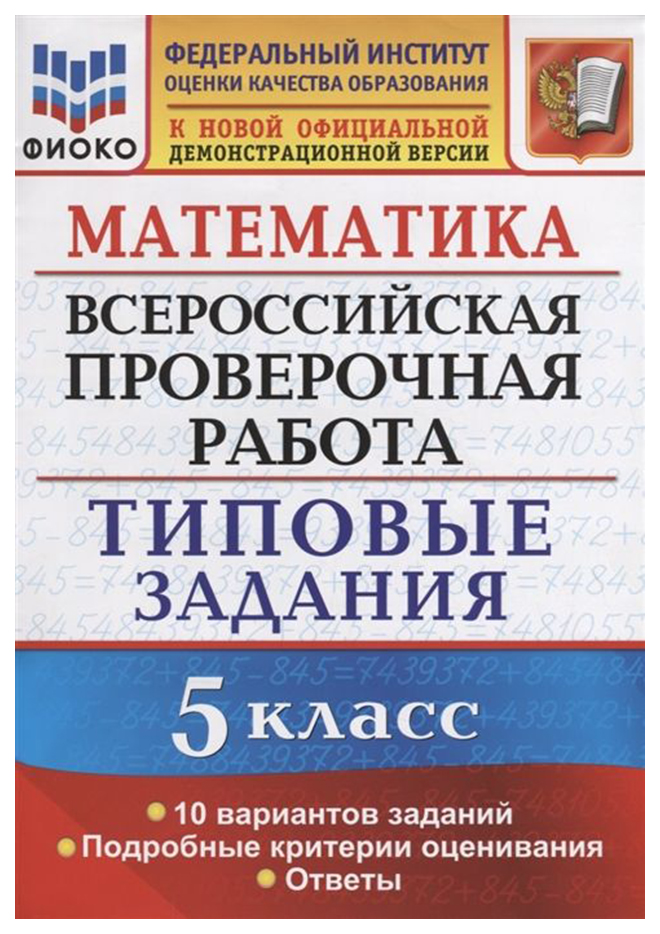 

Всероссийская проверочная работа Математика 5 класс 10 вариантов Ерина Т.М. 2019
