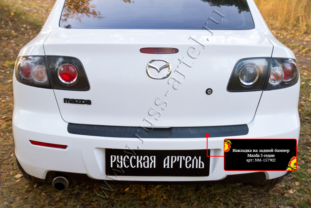 фото Накладка на задний бампер для mazda 3 седан 2006-2009 рестайлинг i (bk) русская артель