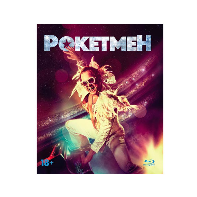 

Рокетмен