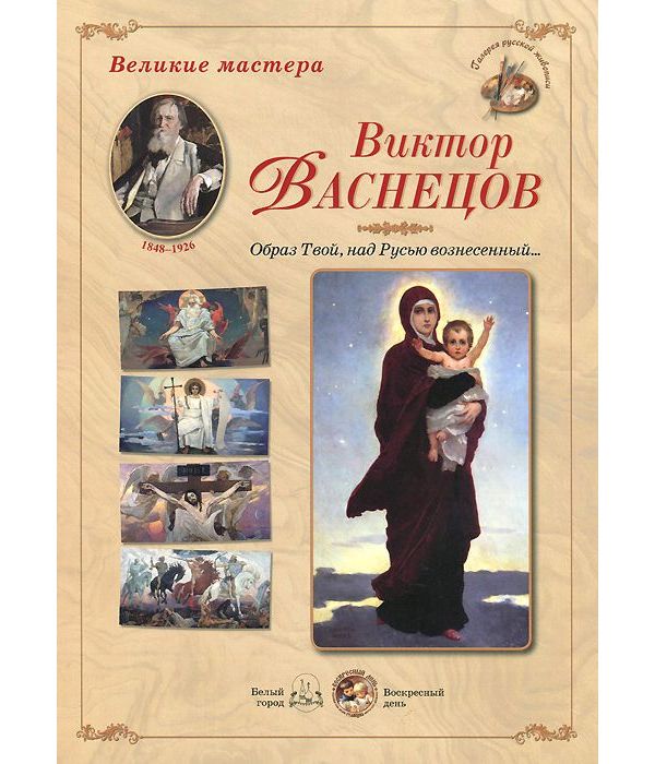 фото Книга великие мастера. виктор васнецов. образ твой, над русью вознесенный... белый город