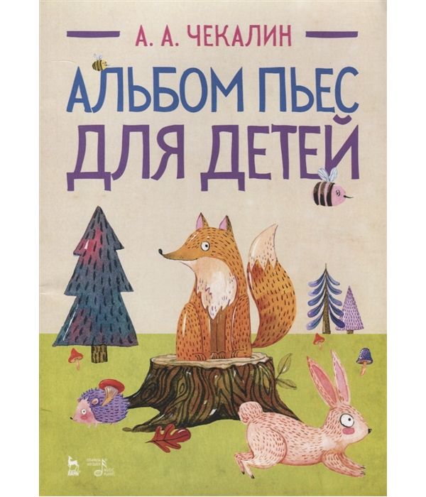 

Альбом пьес для детей. Ноты