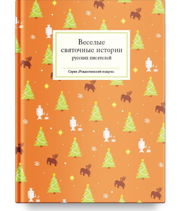 

Книга Веселые Святочные Истории Русских писателей