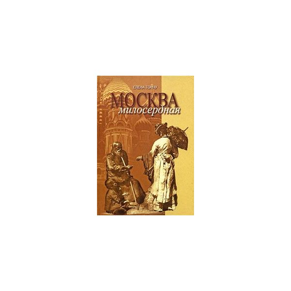 

Москва Милосердная