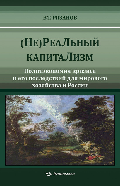 

Нереальный капитализм. политэкономия кризиса и Его последствий для Мирового...