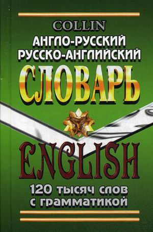 фото Книга англо-русский, русско-английский словарь. 120 тысяч слов с грамматикой юнвес